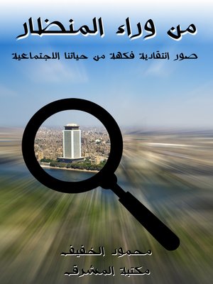 cover image of من وراء المنظار